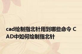 cad绘制指北针用到哪些命令 CAD中如何绘制指北针