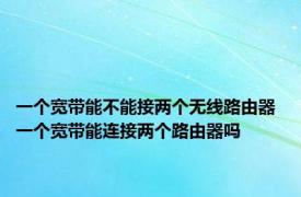 一个宽带能不能接两个无线路由器 一个宽带能连接两个路由器吗