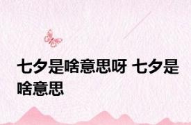七夕是啥意思呀 七夕是啥意思