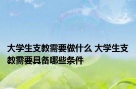 大学生支教需要做什么 大学生支教需要具备哪些条件