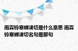 雨霖铃寒蝉凄切是什么意思 雨霖铃寒蝉凄切名句是那句