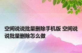 空间说说批量删除手机版 空间说说批量删除怎么做