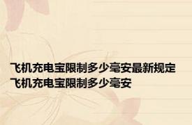 飞机充电宝限制多少毫安最新规定 飞机充电宝限制多少毫安