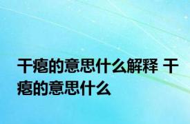 干瘪的意思什么解释 干瘪的意思什么