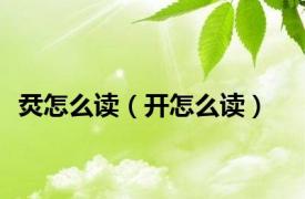 烎怎么读（开怎么读）