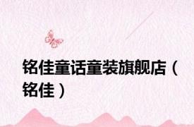 铭佳童话童装旗舰店（铭佳）