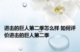 进击的巨人第二季怎么样 如何评价进击的巨人第二季