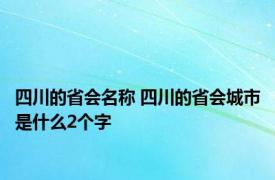 四川的省会名称 四川的省会城市是什么2个字