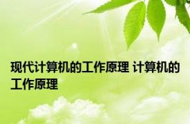现代计算机的工作原理 计算机的工作原理