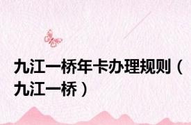 九江一桥年卡办理规则（九江一桥）
