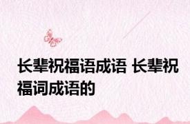 长辈祝福语成语 长辈祝福词成语的