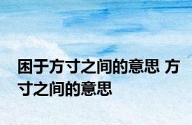 困于方寸之间的意思 方寸之间的意思