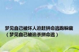 梦见自己被坏人追赶拼命逃跑躲藏（梦见自己被追杀拼命逃）