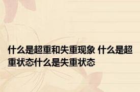 什么是超重和失重现象 什么是超重状态什么是失重状态