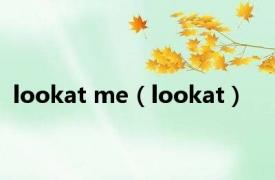 lookat me（lookat）