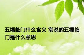 五福临门什么含义 常说的五福临门是什么意思