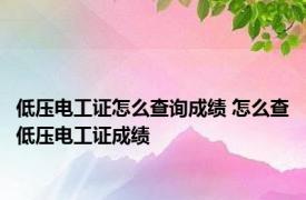 低压电工证怎么查询成绩 怎么查低压电工证成绩