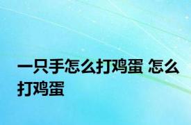 一只手怎么打鸡蛋 怎么打鸡蛋