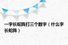 一字长蛇阵打三个数字（什么字长蛇阵）