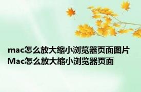 mac怎么放大缩小浏览器页面图片 Mac怎么放大缩小浏览器页面