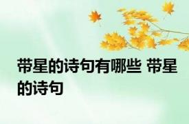 带星的诗句有哪些 带星的诗句