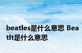 beatles是什么意思 Beatlt是什么意思