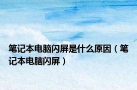 笔记本电脑闪屏是什么原因（笔记本电脑闪屏）