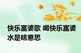快乐富婆歌 喝快乐富婆水是啥意思