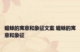 蟾蜍的寓意和象征文案 蟾蜍的寓意和象征