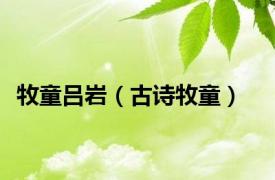 牧童吕岩（古诗牧童）