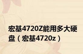 宏基4720Z能用多大硬盘（宏基4720z）
