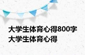 大学生体育心得800字 大学生体育心得