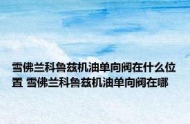 雪佛兰科鲁兹机油单向阀在什么位置 雪佛兰科鲁兹机油单向阀在哪