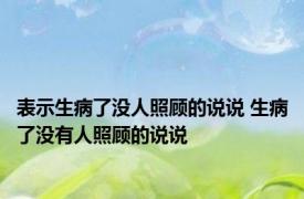 表示生病了没人照顾的说说 生病了没有人照顾的说说