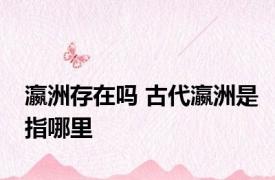 瀛洲存在吗 古代瀛洲是指哪里