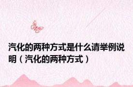 汽化的两种方式是什么请举例说明（汽化的两种方式）