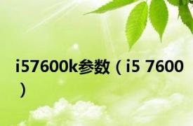 i57600k参数（i5 7600）