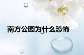 南方公园为什么恐怖
