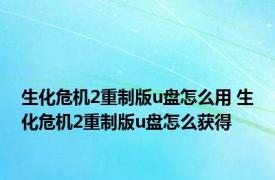 生化危机2重制版u盘怎么用 生化危机2重制版u盘怎么获得