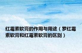 红霉素软膏的作用与用途（罗红霉素软膏和红霉素软膏的区别）