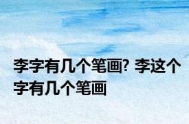 李字有几个笔画? 李这个字有几个笔画