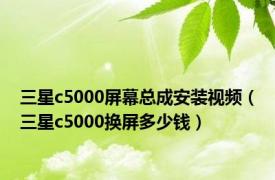 三星c5000屏幕总成安装视频（三星c5000换屏多少钱）