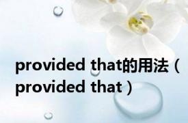 provided that的用法（provided that）
