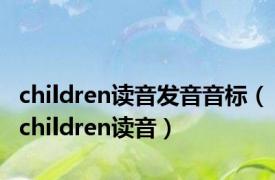children读音发音音标（children读音）