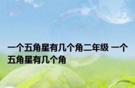 一个五角星有几个角二年级 一个五角星有几个角