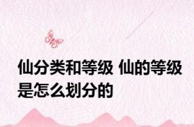 仙分类和等级 仙的等级是怎么划分的