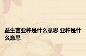益生菌亚种是什么意思 亚种是什么意思