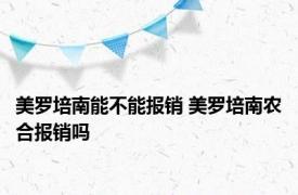 美罗培南能不能报销 美罗培南农合报销吗