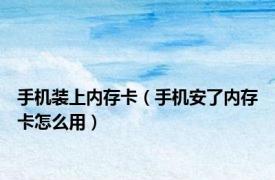 手机装上内存卡（手机安了内存卡怎么用）