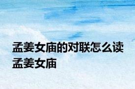 孟姜女庙的对联怎么读 孟姜女庙 